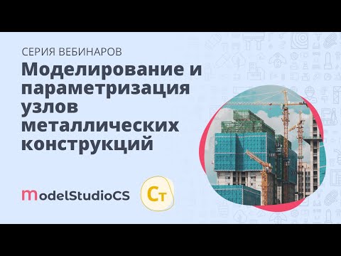 Видео: Практический пример моделирования и параметризации узлов металлических конструкций