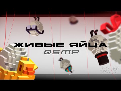 Видео: характер яиц квакити смп / лор qsmp на русском