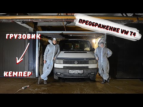 Видео: СТРОИМ КЕМПЕР ЗА 10 МИНУТ | VW Transporter T4