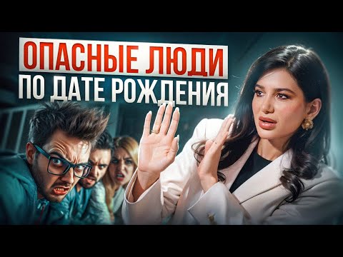Видео: Остерегайся ЭТИХ МУЖЧИН! Как узнать совместное будущее по дате рождения?