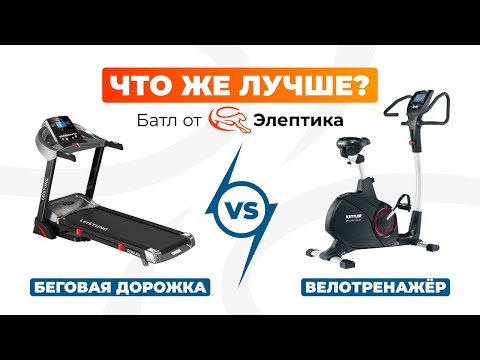 Видео: Беговая дорожка или Велотренажер: что лучше? Полное сравнение от Eleptika.ru (2024)