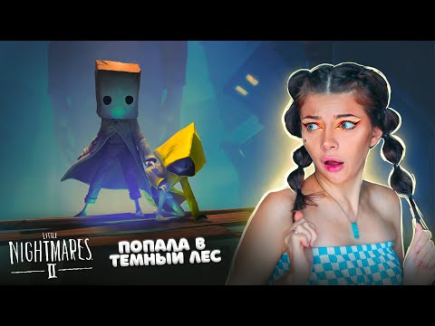 Видео: ПОПАЛА в ТЕМНЫЙ ЛЕС - Мои Маленькие Кошмары ► Little Nightmares 2 #1