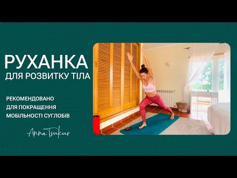 Видео: Руханка для розвитку тіла. Анна Цукур