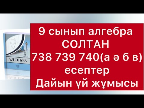 Видео: 738-740 есептер 9 сынып алгебра солтан