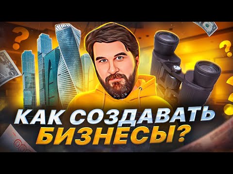 Видео: Как накопить капитал за счет бизнеса. Как открыть бизнес без вложений. Идеи для бизнеса