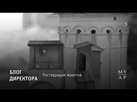 Видео: Блог Елизаветы Лихачевой: Реставрация макетов