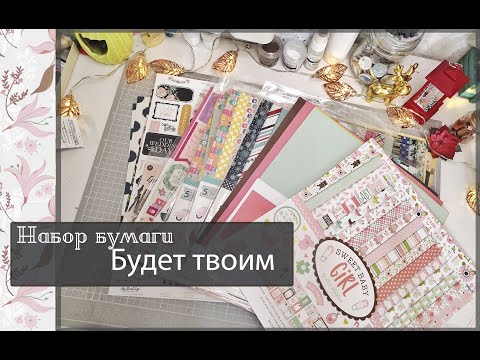 Видео: Набор бумаги БУДЕТ ТВОИМ\скрапбукинг