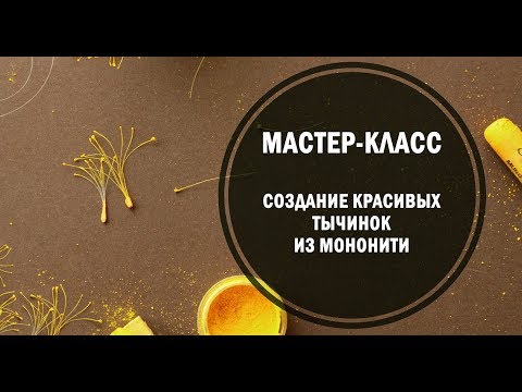 Видео: Красивые тычинки из мононити. Для цветов из фоамирана и полимерной глины.