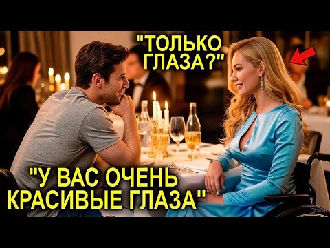 Видео: Бедный Механик Перепутал Стол На Свидании Вслепую… И Встретил Парализованную Наследницу Миллионера