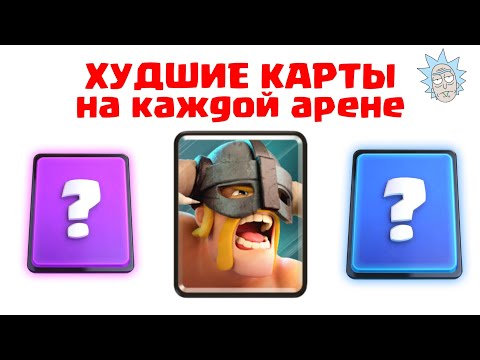 Видео: ЭТО ХУДШИЕ КАРТЫ НА КАЖДОЙ АРЕНЕ