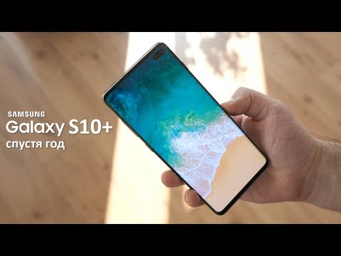 Видео: Samsung Galaxy S10+ спустя ГОД использования! УДИВИТЕЛЬНЫЙ С10+ в 2020 году!!!