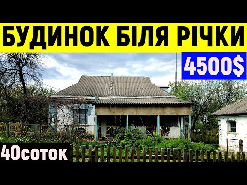 Видео: Огляд будинку в селі біля річки за 4500$ ПРОДАЖ