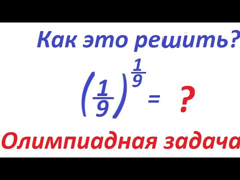 Видео: Решите степенное выражение с дробями: (1/9) ^1/9. Олимпиадная задача