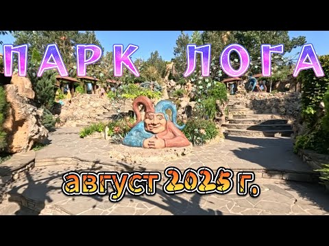 Видео: Прогулка в парке "ЛОГА". августа 2025 г.