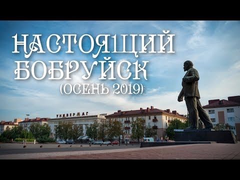 Видео: Настоящий Бобруйск |2019| Real Bobruisk Belarus