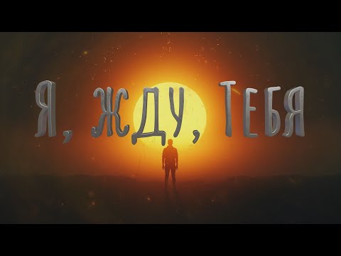 Видео: 🎵 FxF Music  -  Я, жду, Тебя