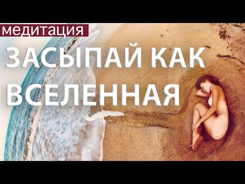 Видео: РАСШИРЕНИЕ ВО ВСЕХ СФЕРАХ, ОТ СТРАХОВ И БЛОКОВ. Слушая эту медитацию перед сном, наблюдай изменения