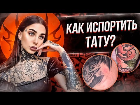 Видео: Как испортить татуировку? Баски о тату