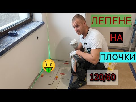 Видео: Лепене на плочки 120 на 60  Первази от плочка метод на работа и изисквания към основата
