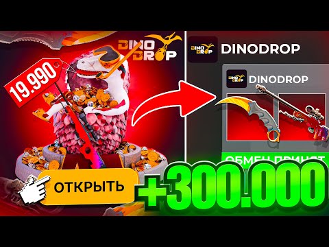 Видео: ВЫБИЛ 300.000 РУБЛЕЙ на DINODROP ! РЕКОРДНЫЙ КАМБЕК НА ДИНОДРОП ! РОЗЫГРЫШ