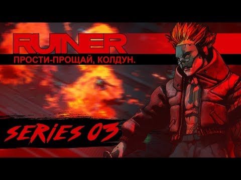 Видео: ПРОСТИ-ПРОЩАЙ, КОЛДУН | Прохождение Ruiner - Серия №3