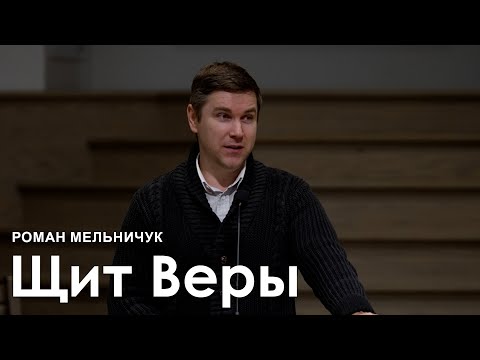 Видео: Щит Веры - Роман Мельничук  I Проповедь