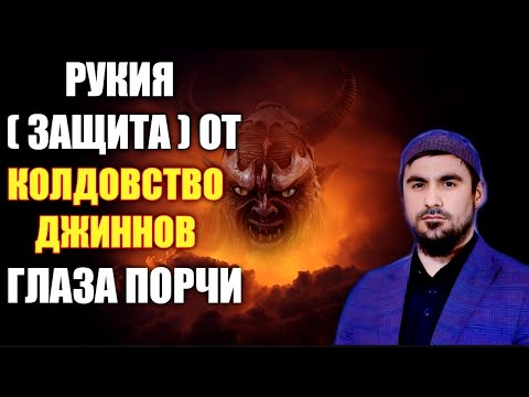 Видео: Сиратуллах Раупов | РУКИЯ [ ЗАЩИТА ] ОТ КОЛДОВСТВО ДЖИННОВ ГЛАЗА ПОРЧИ