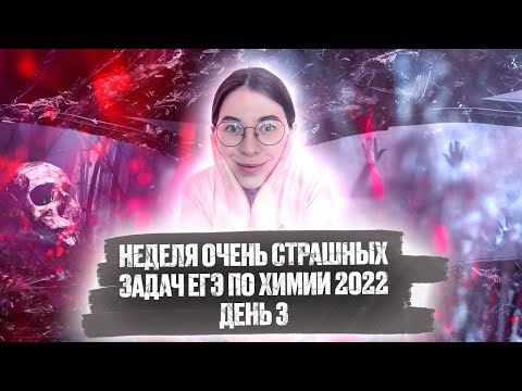 Видео: День 3. Параллельные реакции разложения. Задание № 33 | ЕГЭ по химии 2022
