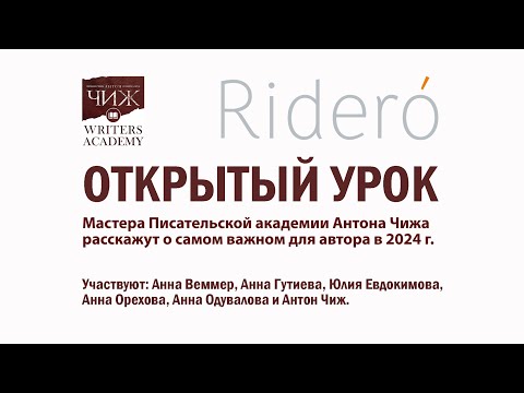 Видео: Открытый урок в Писательской Академии