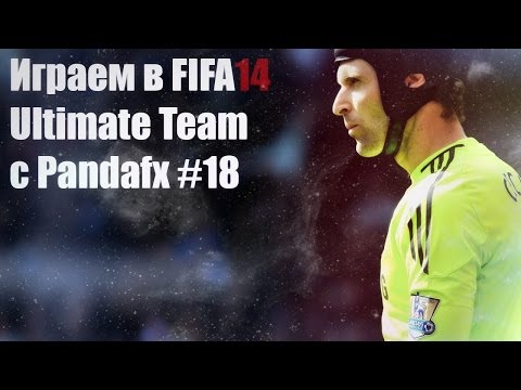 Видео: Fifa 14 UT #18 [ВРАТАРИ-ДОЛБАЕБЫ]