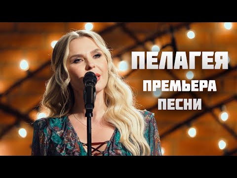 Видео: Пелагея — песня из к/ф «Доживем до понедельника»