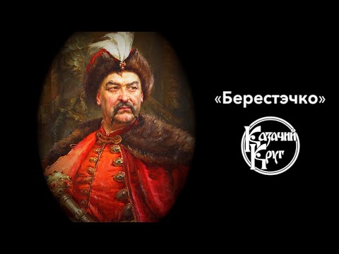 Видео: Казачий Круг — Берестэчко (на стихи Тараса Шевченко)