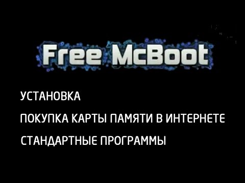 Видео: [Консоли. Playstation 2] FMCB. Установка, покупка карты памяти в интернете, стандартные программы
