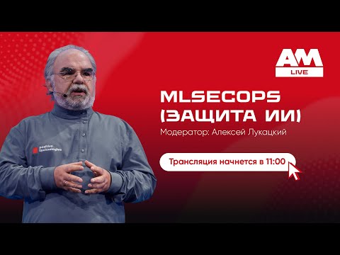 Видео: MLSecOps: как защищать ИИ от атак и ошибок