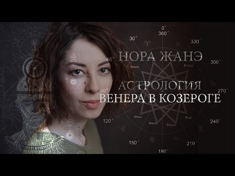 Видео: Венера в Козероге или в X доме (Любовь, Отношения)