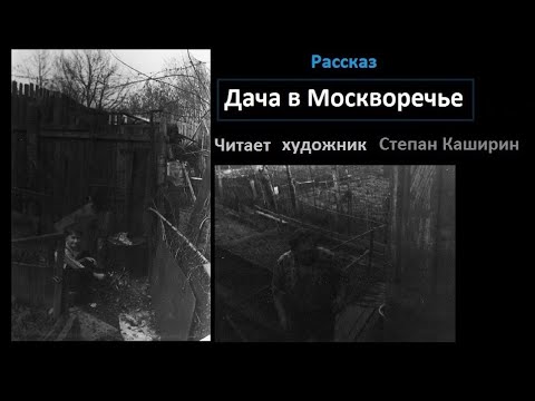 Видео: Дача в Москворечье. (Рассказ.)