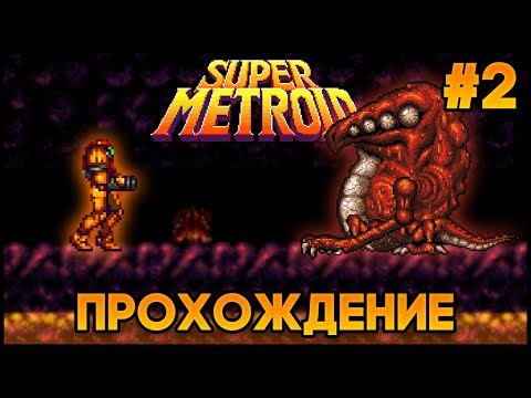 Видео: Super Metroid SNES - Прохождение на 100% #2