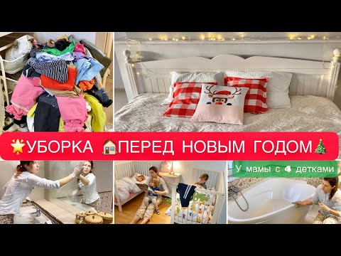 Видео: МОТИВАЦИЯ НА УБОРКУ🧺УБИРАЕМ ДОМ🏠ГЕНЕРАЛЬНАЯ УБОРКА 2 ЭТАЖА ПЕРЕД НОВЫМ ГОДОМ🎄
