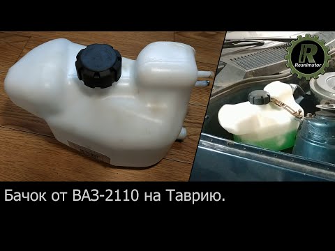 Видео: Бачок с десятки на Таврию. Сливные краны на блок и радиатор.