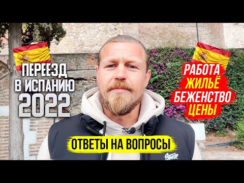 Видео: Ответы на частые вопросы при переезде в Испанию 2022 Работа/Жильё/Беженство/Цены