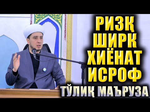Видео: РИЗҚ ШИРК ХИЁНАТ ИСРОФ