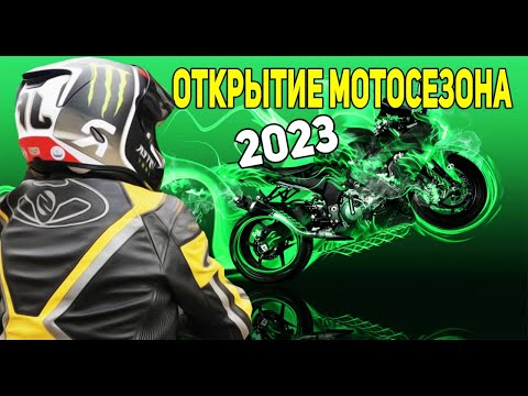 Видео: ОТКРЫТИЕ МОТОСЕЗОНА 2023 В МОСКВЕ