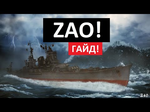 Видео: Zao - как играть в 2025 ✅ Мир кораблей