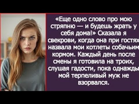 Видео: «Еще одно слово про мою стряпню — и будешь жрать у себя дома!» Сказала я свекрови.