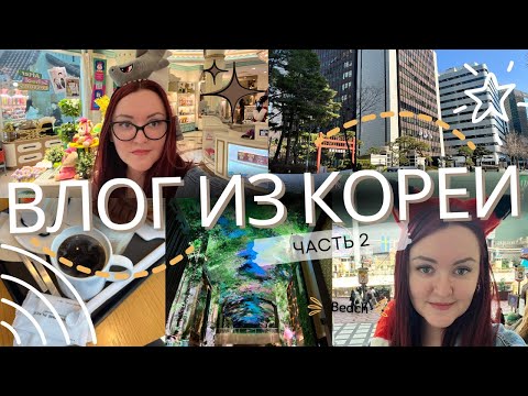 Видео: Часть 2 | ВЛОГ ИЗ КОРЕИ | МУЗЕЙ MMCA | LOTTE WORLD | INSPIRE RESORT В ИНЧХОН | ПОКУПКИ В OLIVE YOUNG