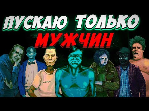 Видео: Пускаю Только МУЖЧИН в No, I’m Not Human