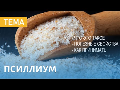 Видео: ПСИЛЛИУМ | Все что Нужно Знать | Незаменим в Похудении и не Только