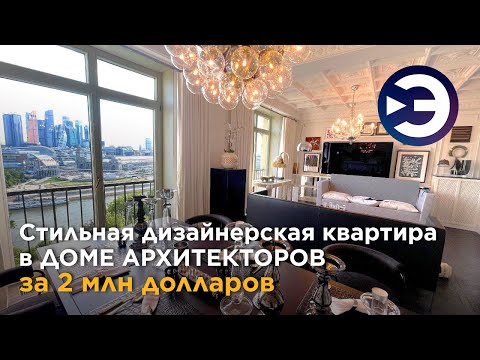 Видео: Дизайн интерьера. Элитная квартира. Дом Архитекторов на Плющихе. Недвижимость в Москве.