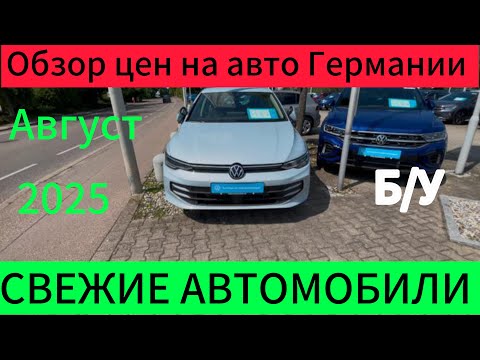 Видео: ЦЕНЫ НА Volkswagen Golf В ГЕРМАНИИ  2025.