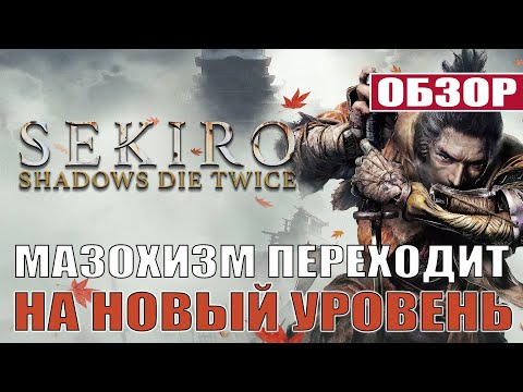 Видео: Sekiro: Shadows die twice - Обзор (PS4). МАЗОХИЗМ ВЫХОДИТ НА НОВЫЙ УРОВЕНЬ!